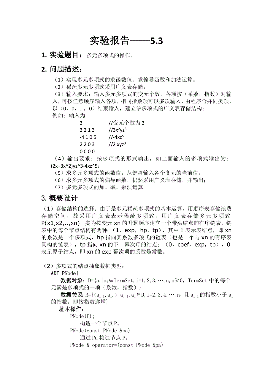 数据结构课程设计-多元多项式的操作_第2页