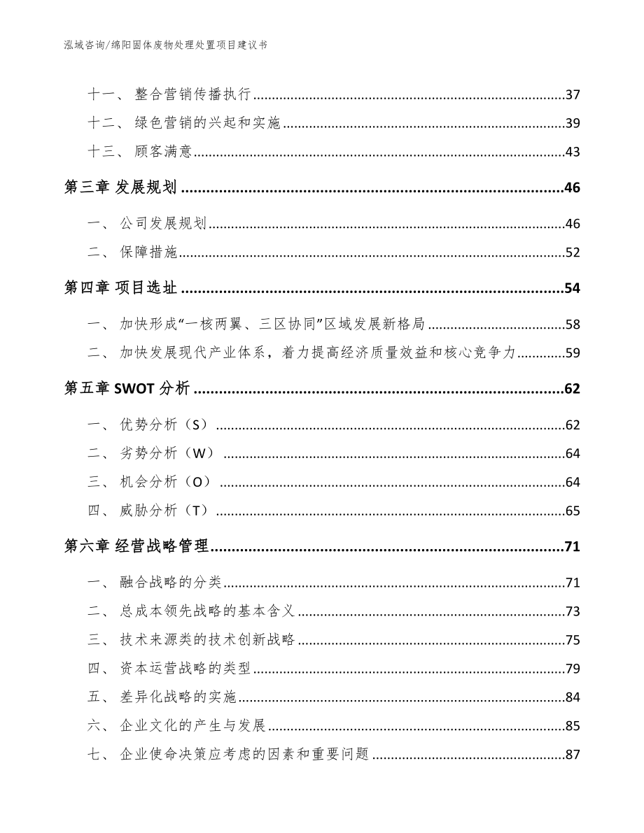 绵阳固体废物处理处置项目建议书_第3页