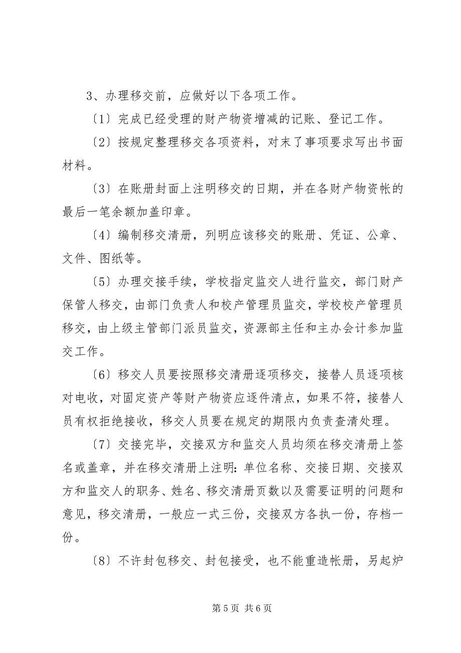 2023年节能联络员变动交接制度.docx_第5页