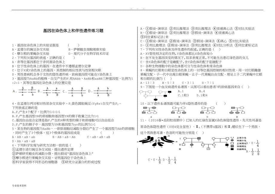 基因在染色体上和伴性遗传练习题(DOC 10页)_第1页