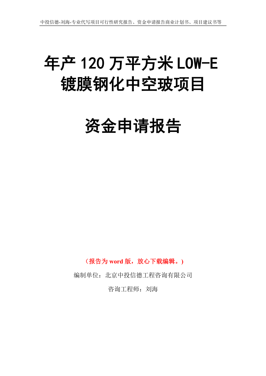 年产120万平方米LOW-E镀膜钢化中空玻项目资金申请报告写作模板代写_第1页