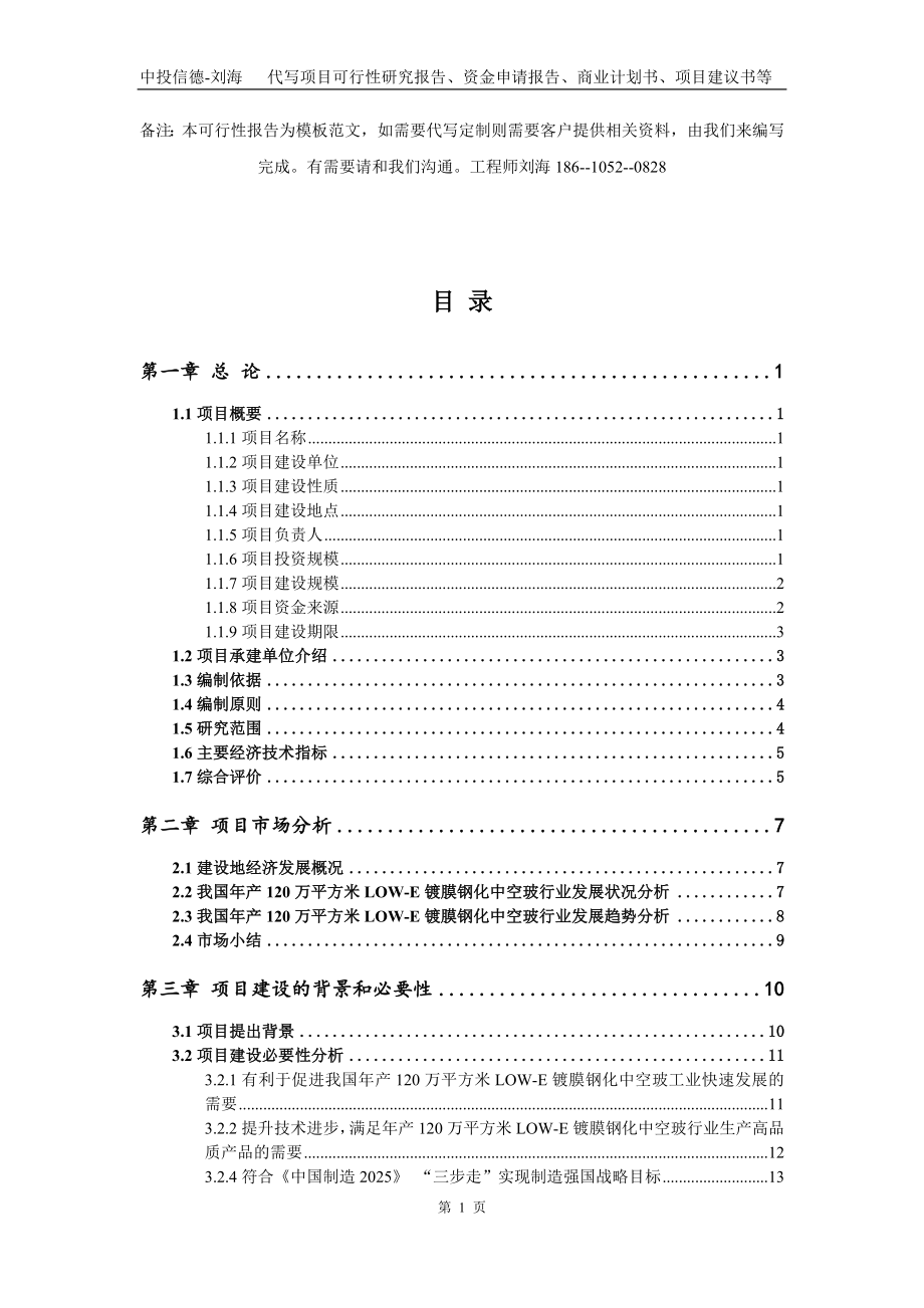 年产120万平方米LOW-E镀膜钢化中空玻项目资金申请报告写作模板代写_第2页