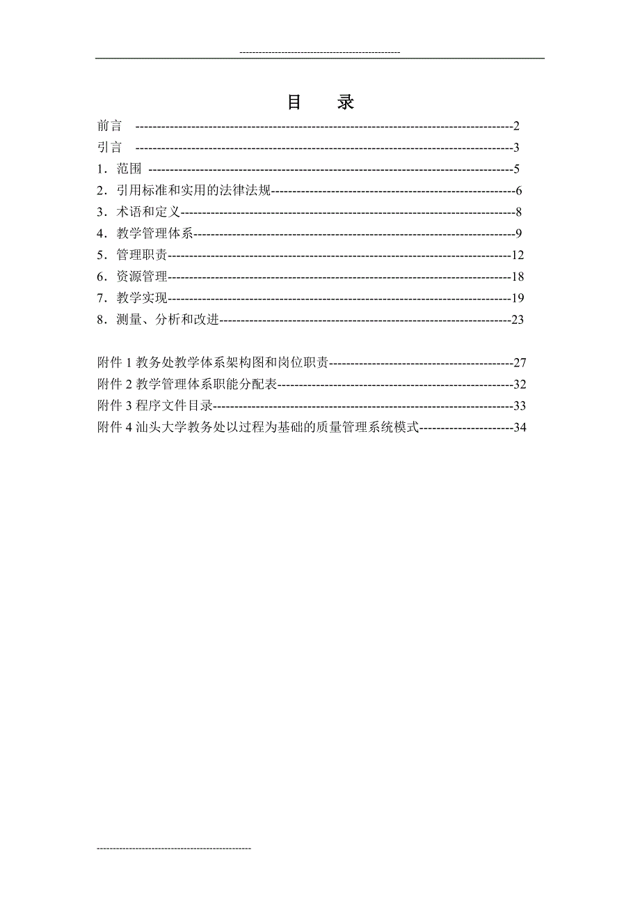 汕头大学教务处管理手册_第4页