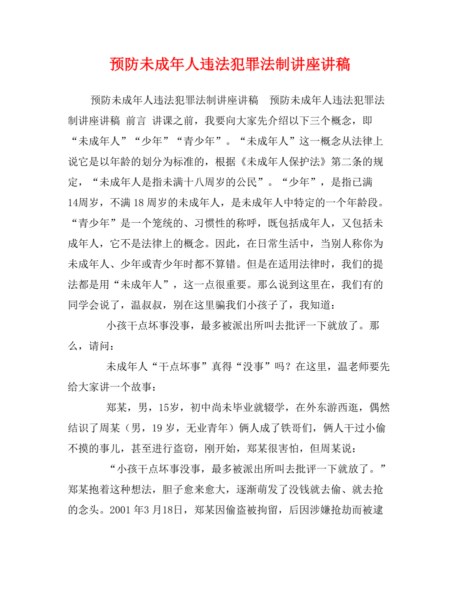 预防未成年人违法犯罪法制讲座讲稿_第1页