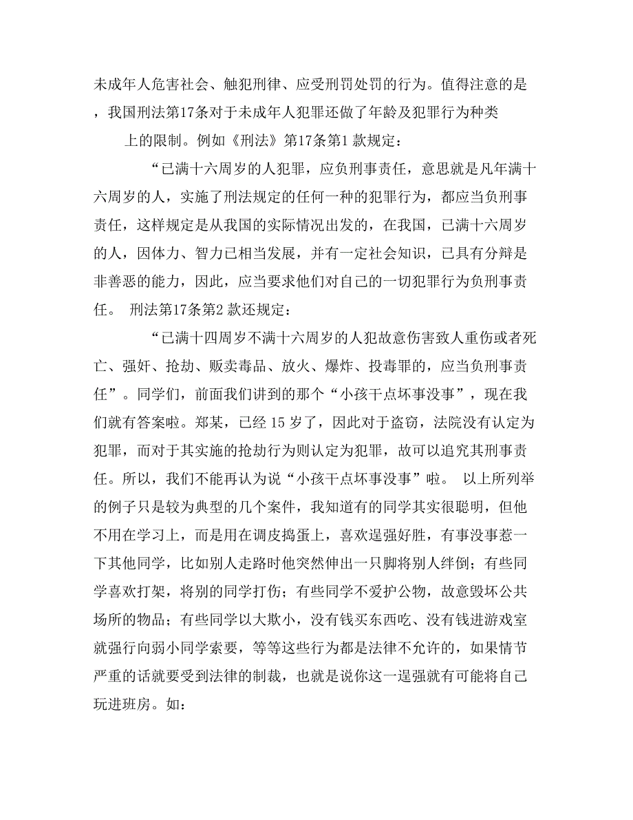 预防未成年人违法犯罪法制讲座讲稿_第4页