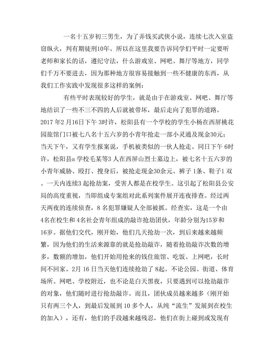 预防未成年人违法犯罪法制讲座讲稿_第5页