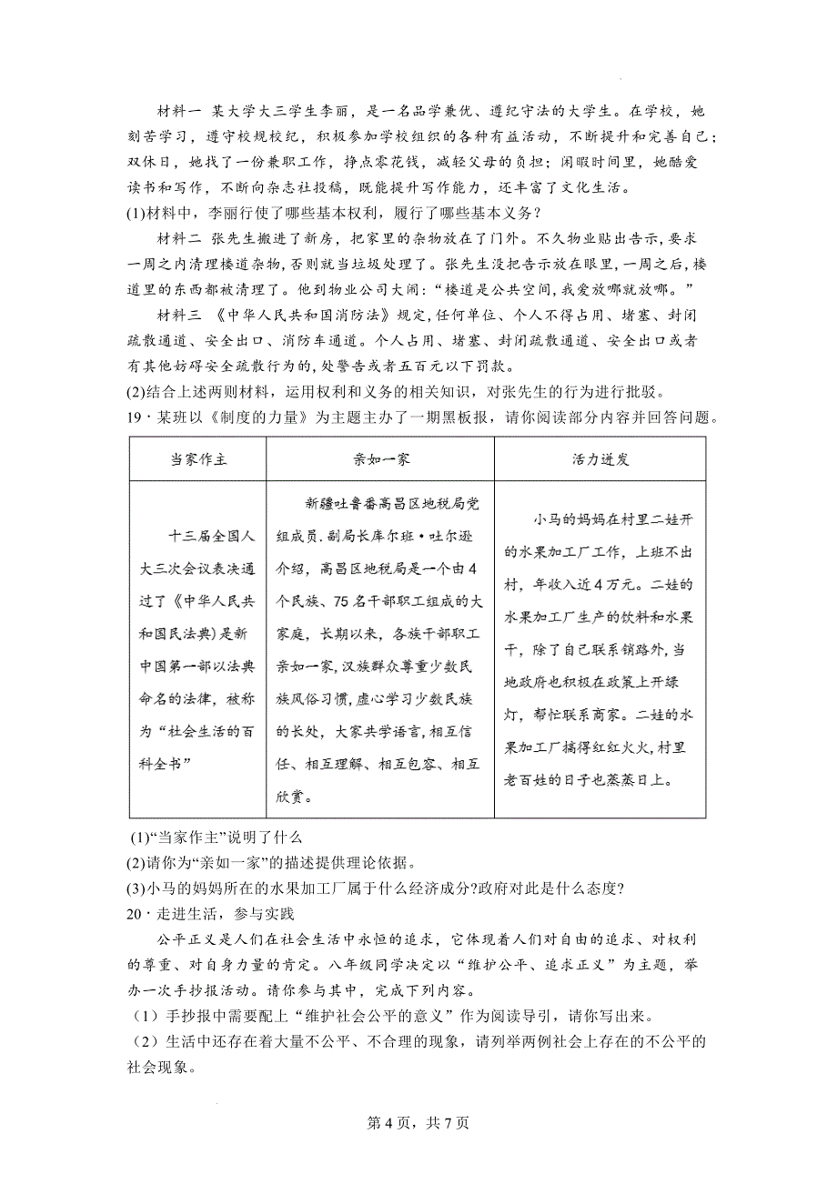 期末复习测试题 部编版道德与法治八年级下册.docx_第4页