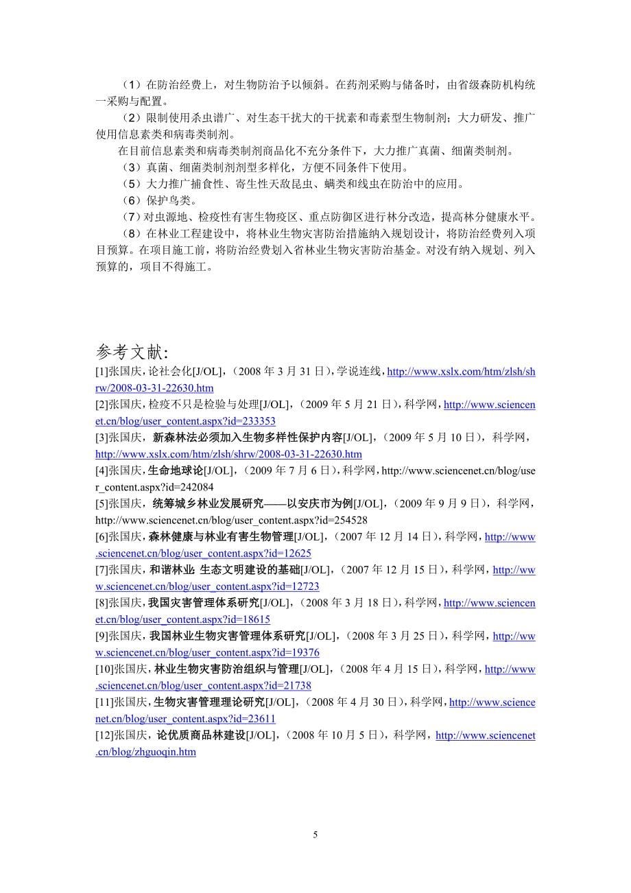 025试论林业有害生物防治公共服务保障体系建设.doc_第5页