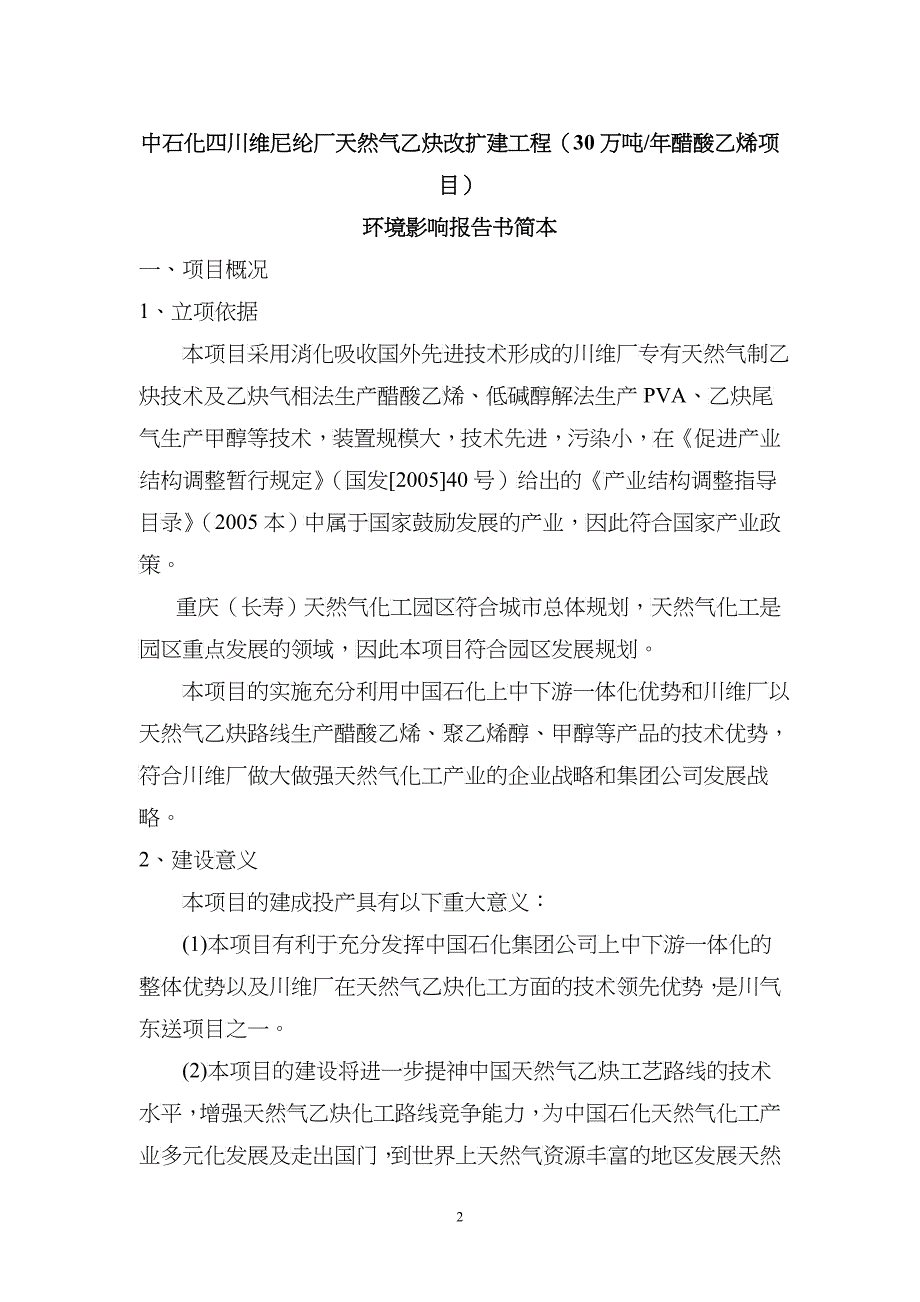 中石化四川维尼纶厂天然气乙炔改扩建工程(30万吨醋酸乙烯项目)_第1页