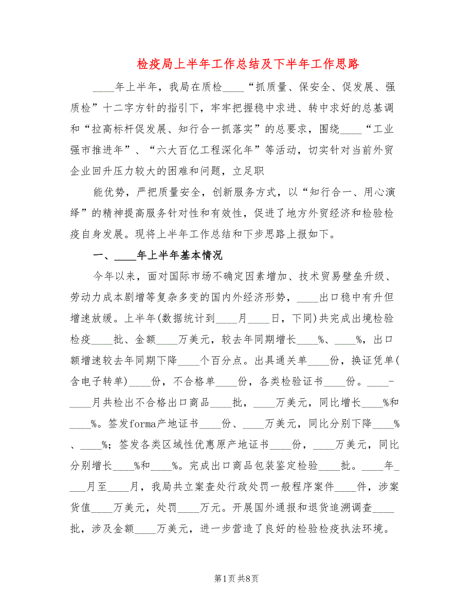 检疫局上半年工作总结及下半年工作思路_第1页