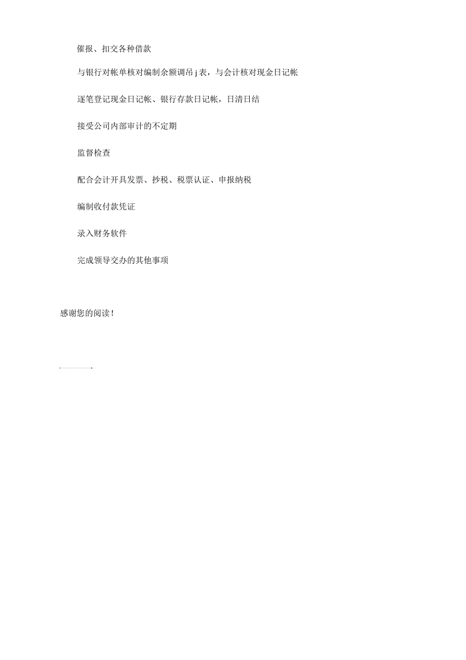 企业(公司)出纳岗位工作职责_第2页