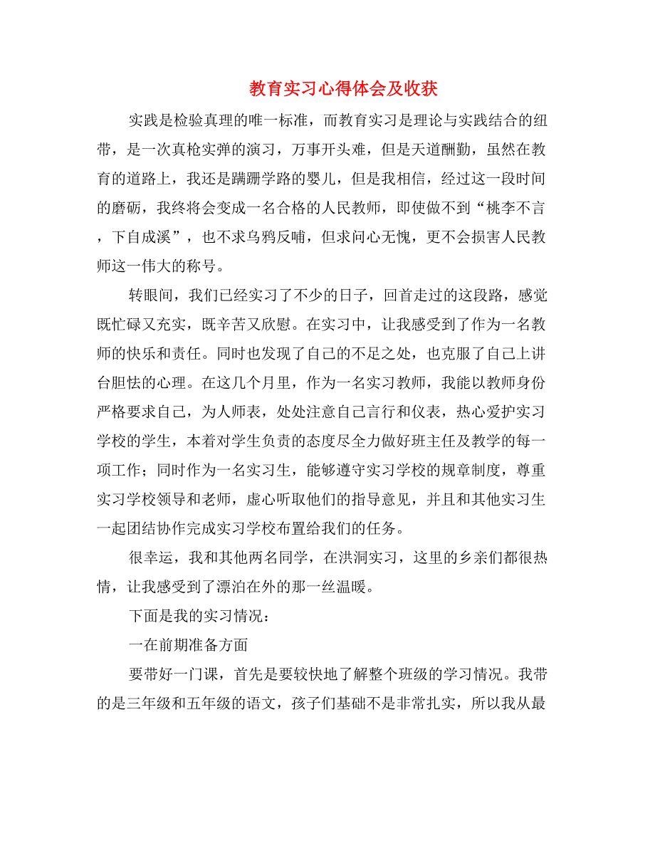 教育实习心得体会及收获_第1页