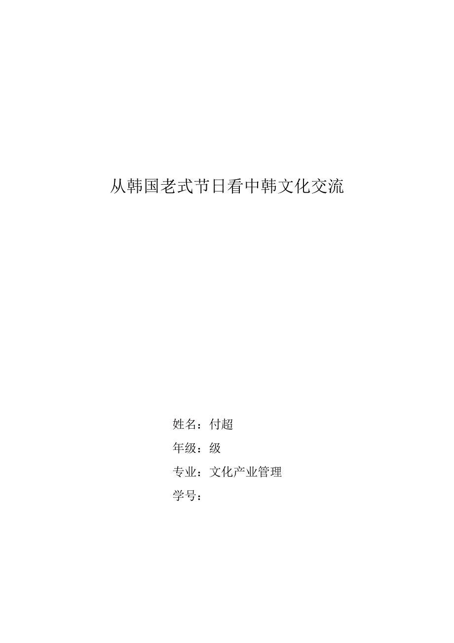 从韩国传统节日看中韩文化交流_第1页