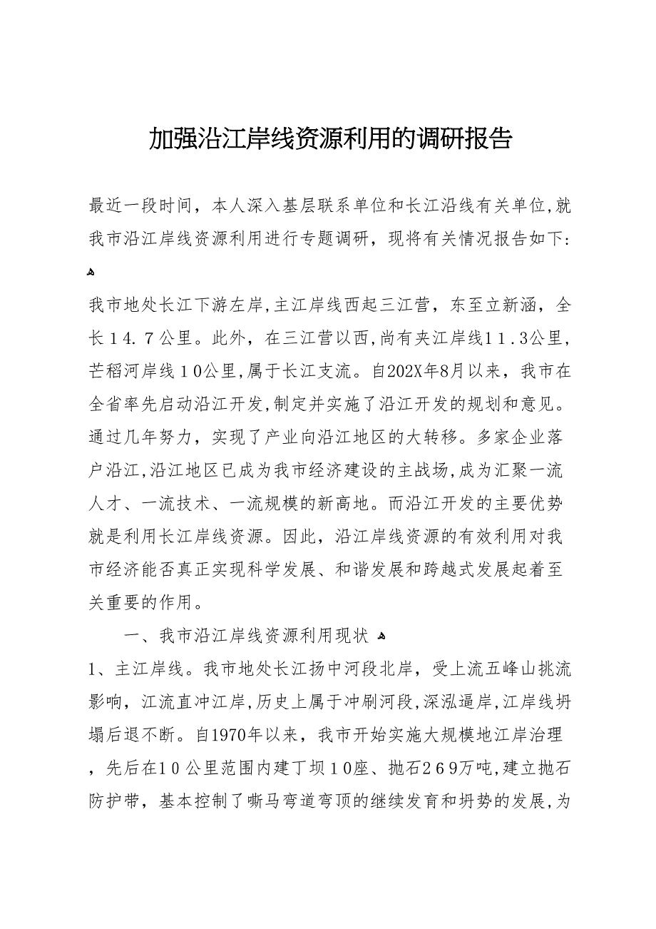 加强沿江岸线资源利用的调研报告_第1页