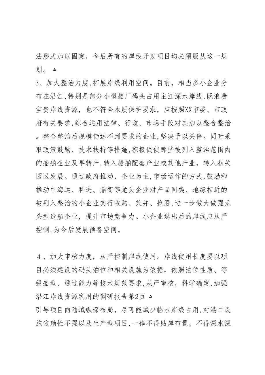 加强沿江岸线资源利用的调研报告_第4页