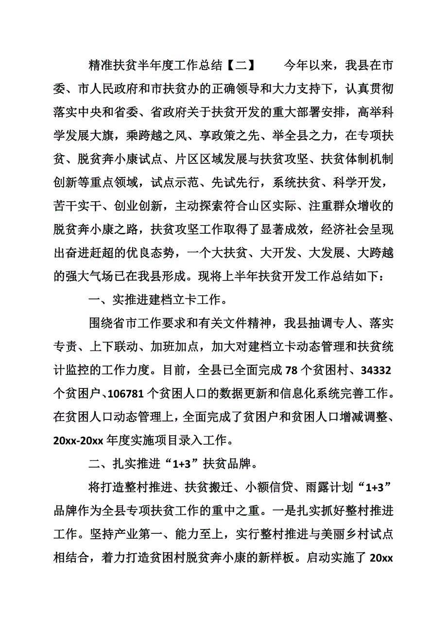 精准扶贫半工作总结_第4页