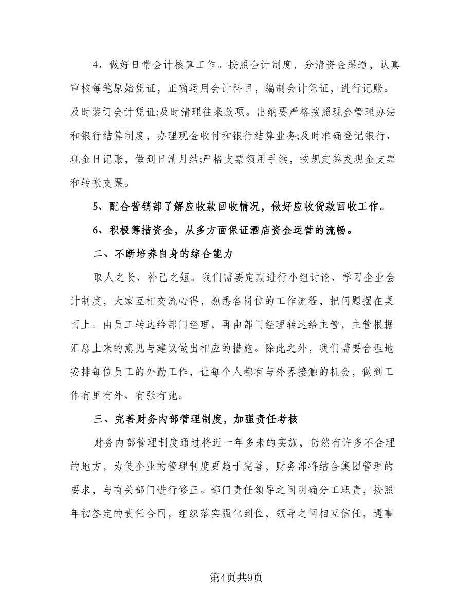 2023酒店财务工作计划标准范本（四篇）_第4页