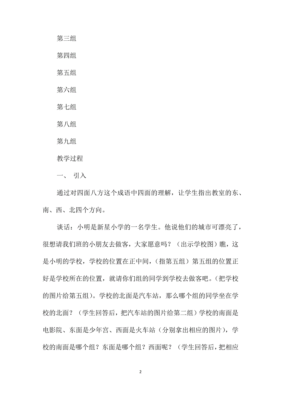 小学数学二年级教案-“认识方向”教学设计_第2页