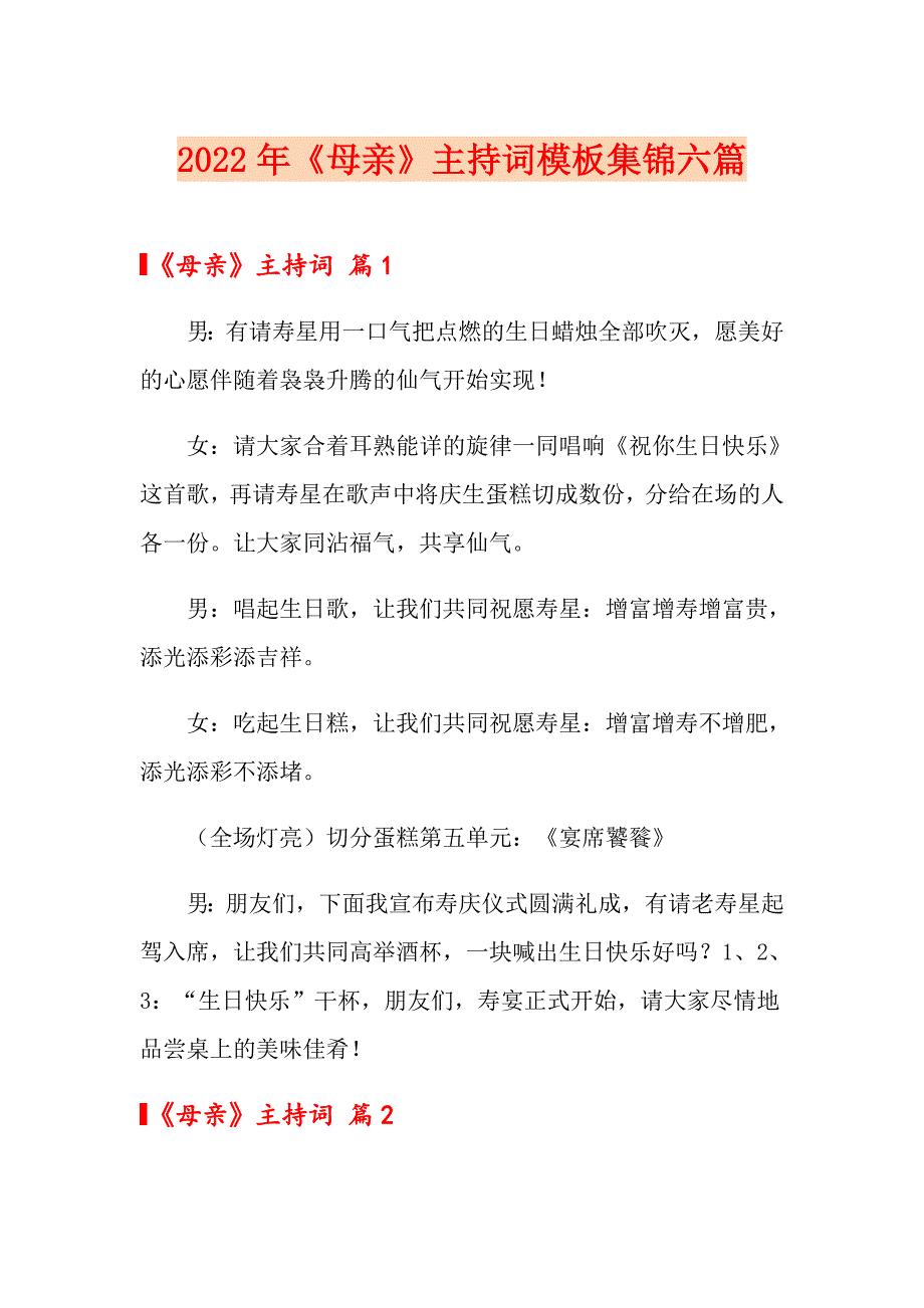 2022年《母亲》主持词模板集锦六篇_第1页