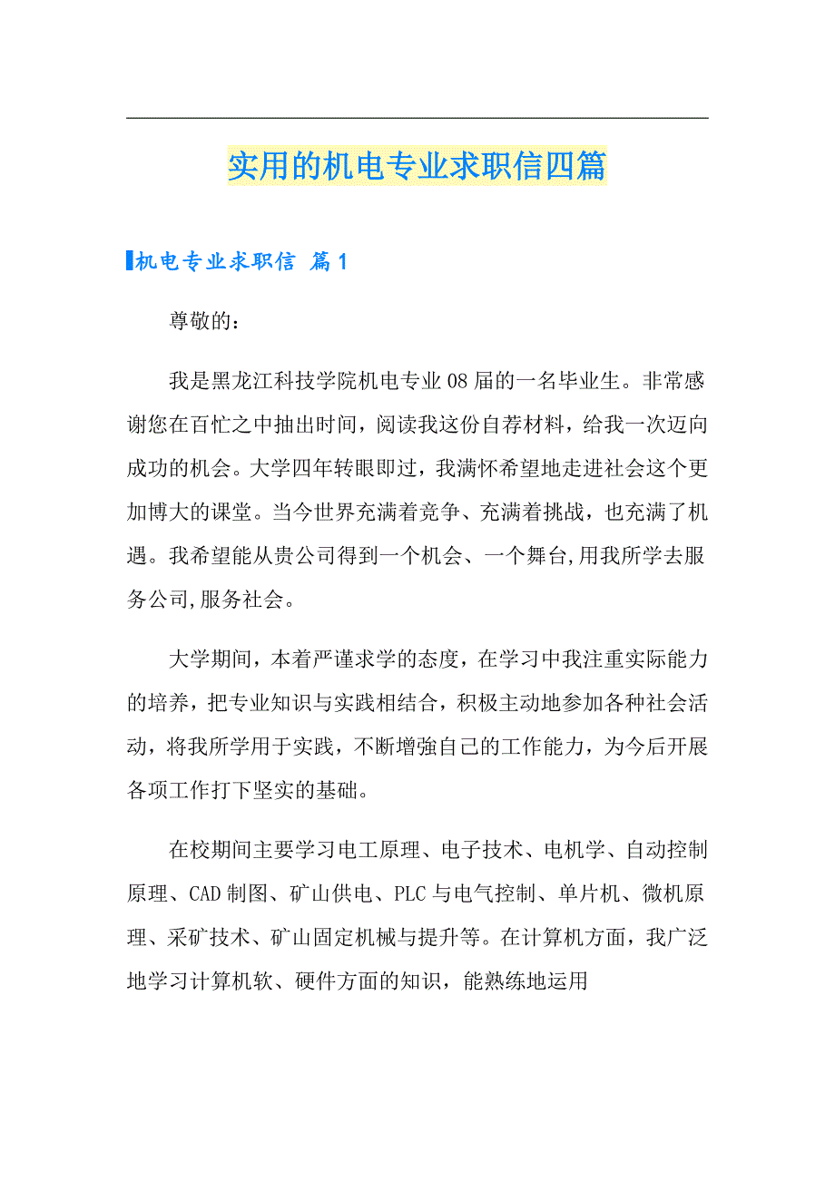 实用的机电专业求职信四篇_第1页