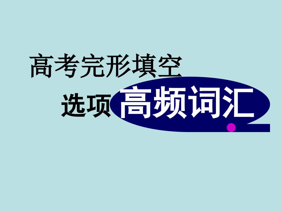 高考完形填空选项高频词课件_第1页