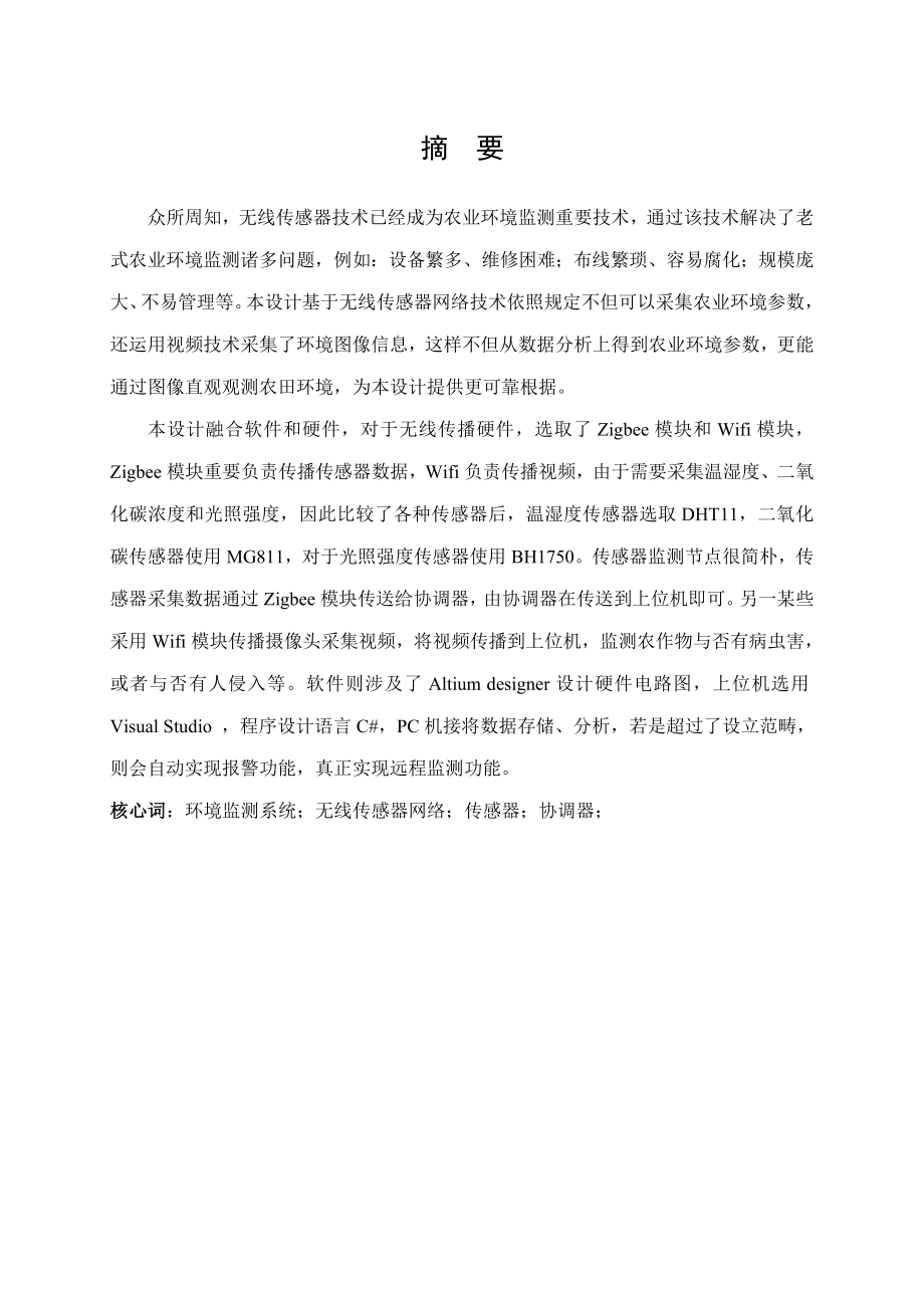 物联网基于无线传感器网络的精准农业环境监测系统设计样本.doc_第2页