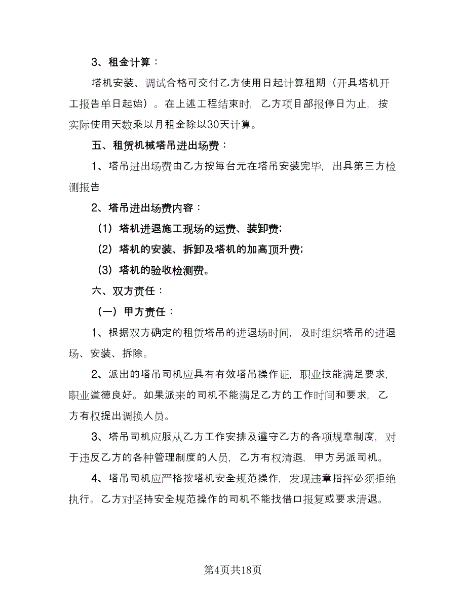 大型机械租赁合同格式版（5篇）_第4页