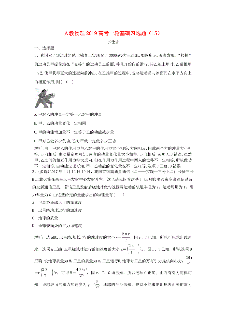 2019高考物理一轮基础习选题15含解析新人教版_第1页