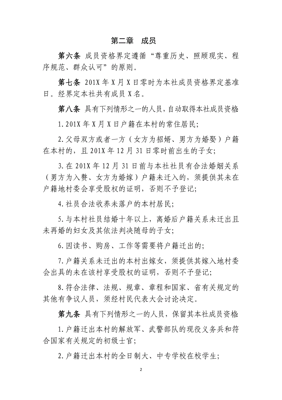 农村产权制度改革村集体经济合作社章程 -样本_第2页