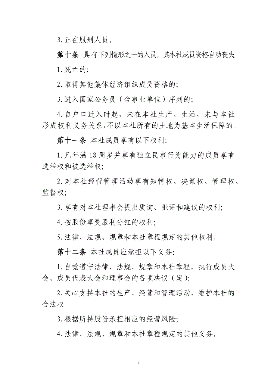 农村产权制度改革村集体经济合作社章程 -样本_第3页