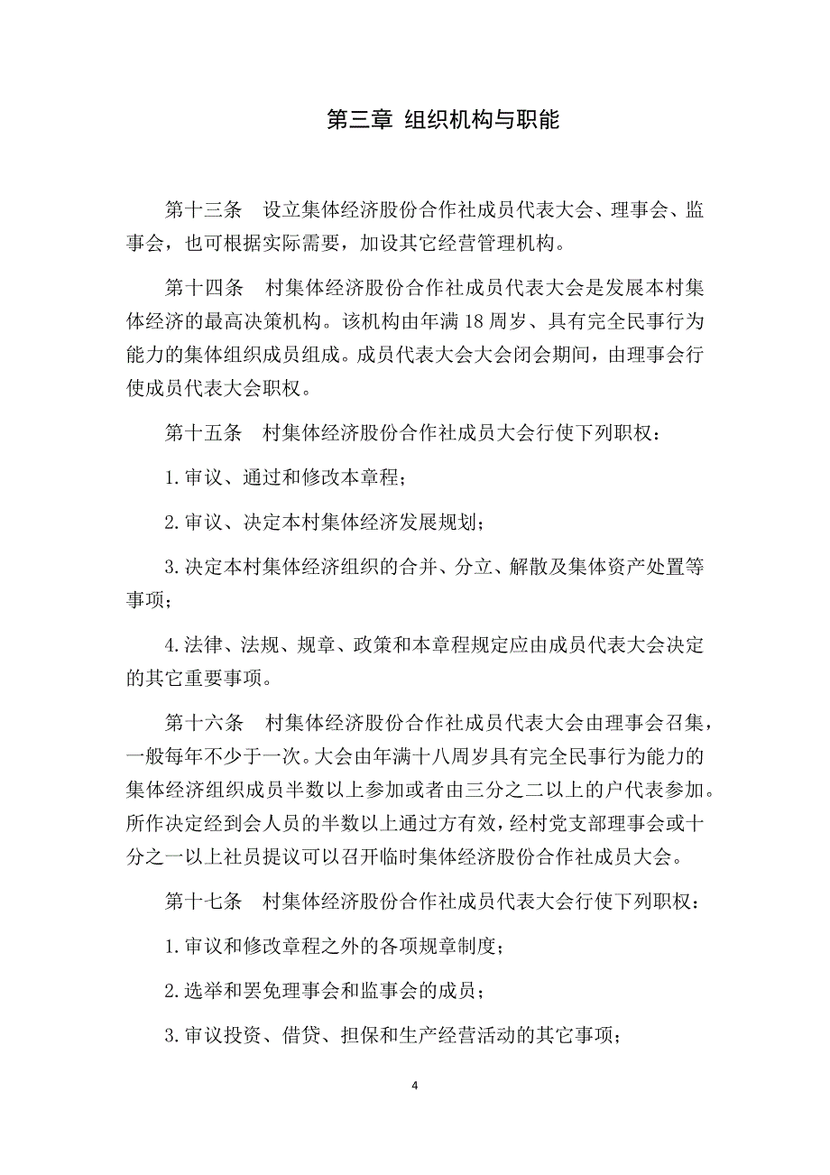 农村产权制度改革村集体经济合作社章程 -样本_第4页