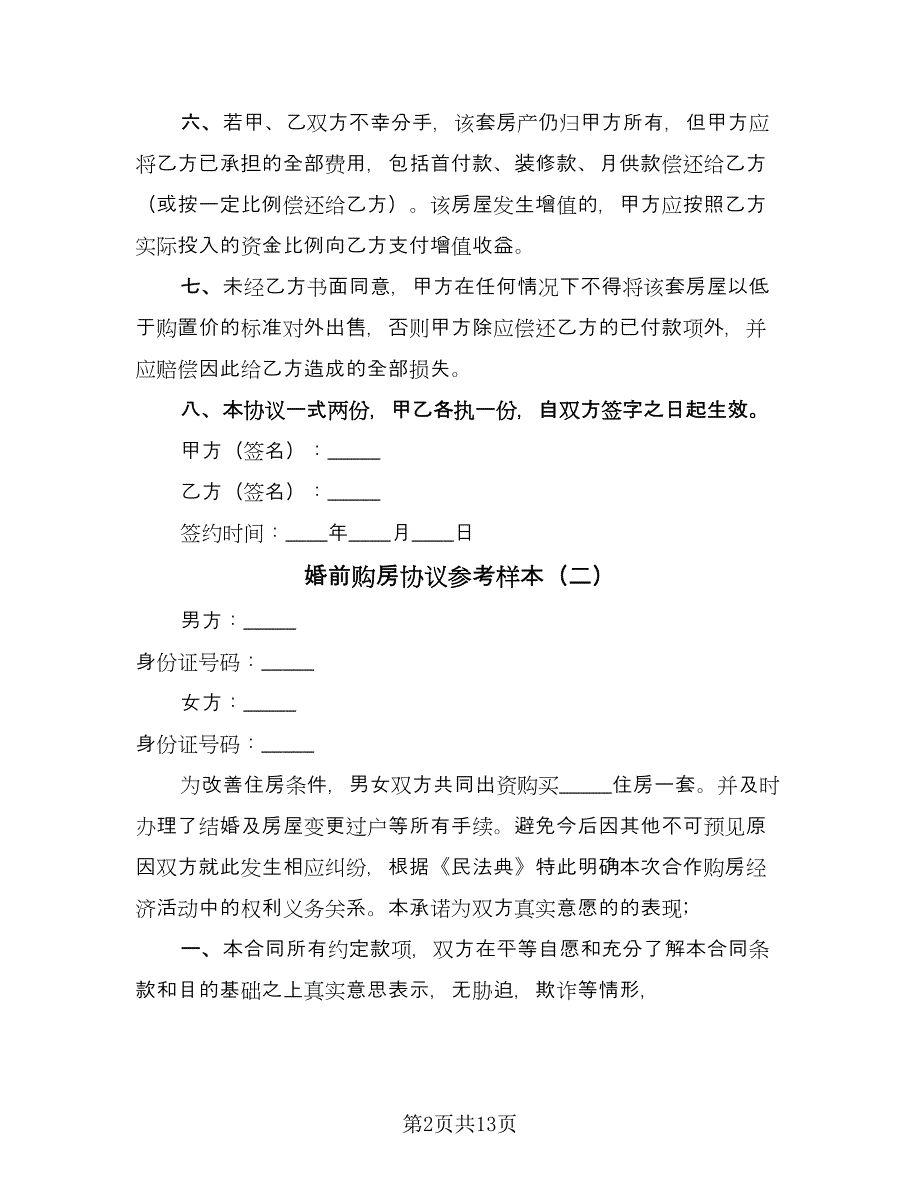 婚前购房协议参考样本（八篇）.doc_第2页