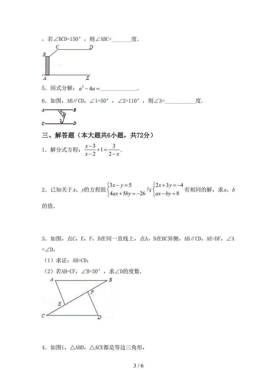 新人教版七年级数学下册期中试卷及答案【可打印】.doc_第3页