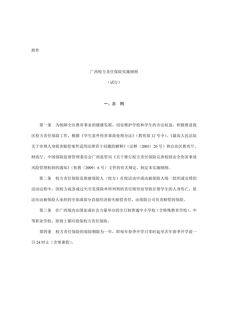 广西校方责任保险实施细则_第1页