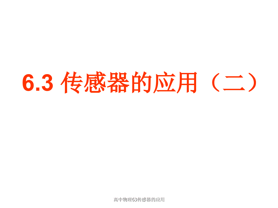 高中物理63传感器的应用课件_第1页