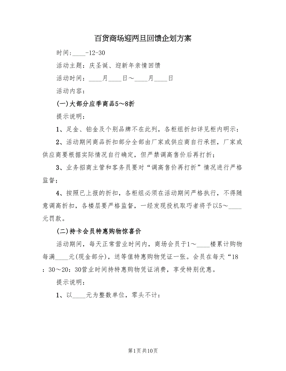 百货商场迎两旦回馈企划方案（二篇）_第1页