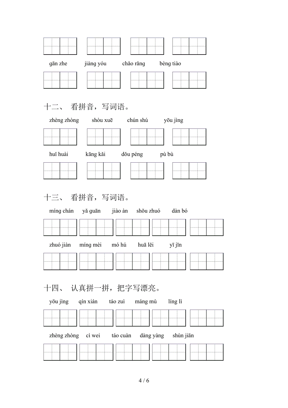 西师大六年级上册语文读拼音写词语专题练习题含答案_第4页