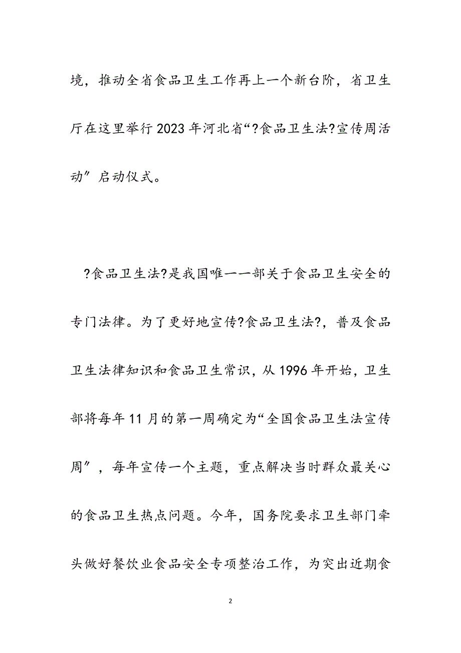 2023年在全省《食品卫生法》宣传周活动启动仪式上的讲话.docx_第2页