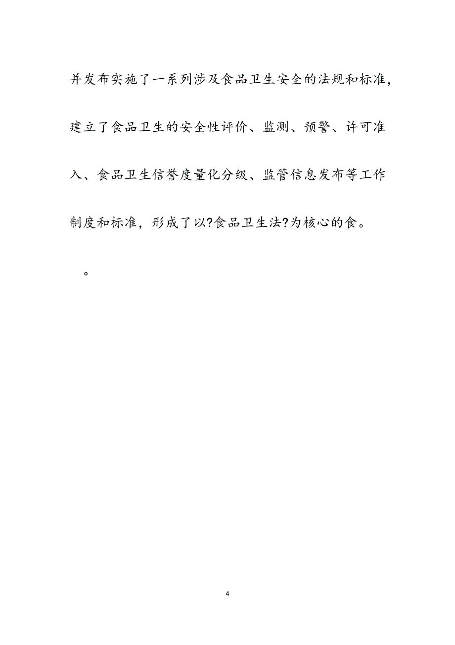 2023年在全省《食品卫生法》宣传周活动启动仪式上的讲话.docx_第4页