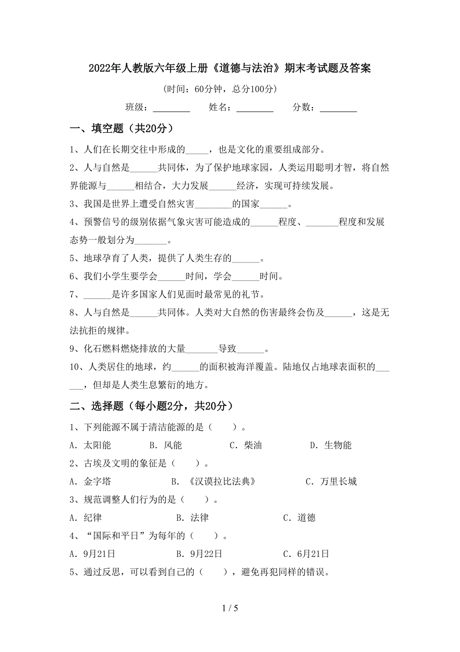 2022年人教版六年级上册《道德与法治》期末考试题及答案.doc_第1页