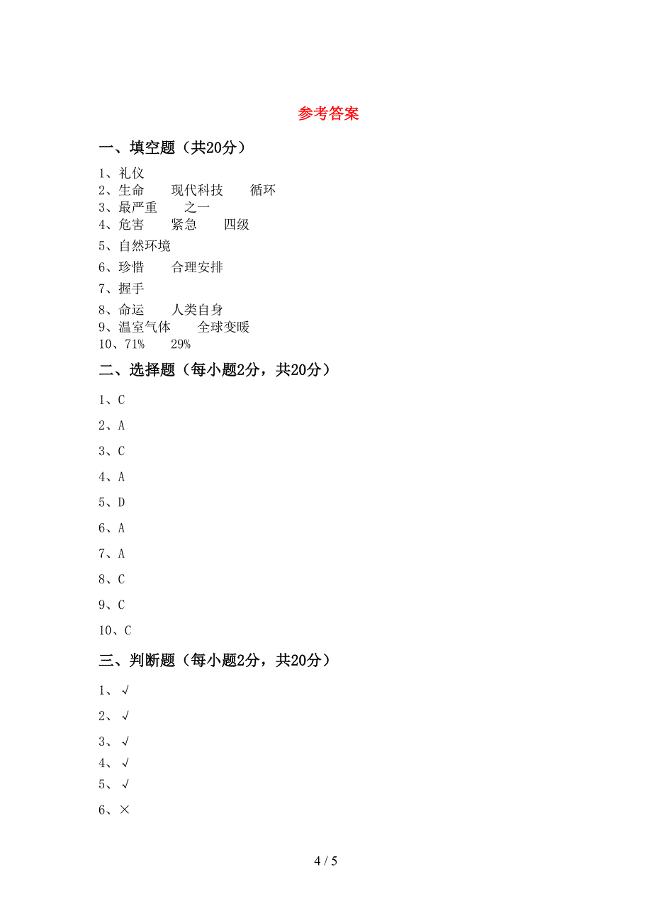 2022年人教版六年级上册《道德与法治》期末考试题及答案.doc_第4页