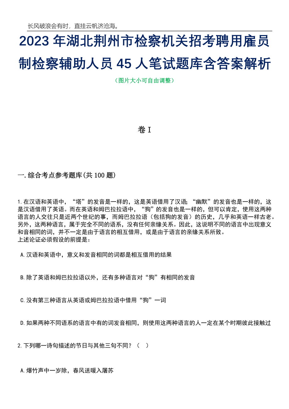 2023年湖北荆州市检察机关招考聘用雇员制检察辅助人员45人笔试题库含答案详解_第1页