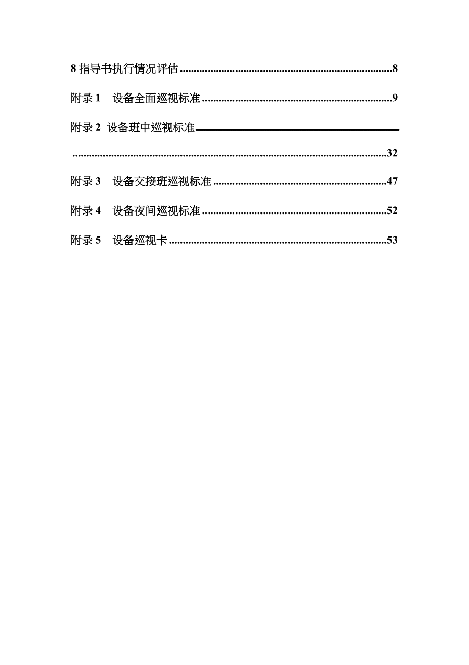 500kV变电站巡视标准化作业指导书lqt_第3页