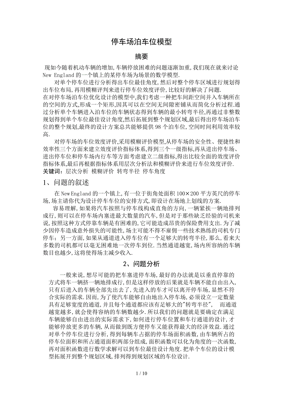 停车场-数学建模_第1页