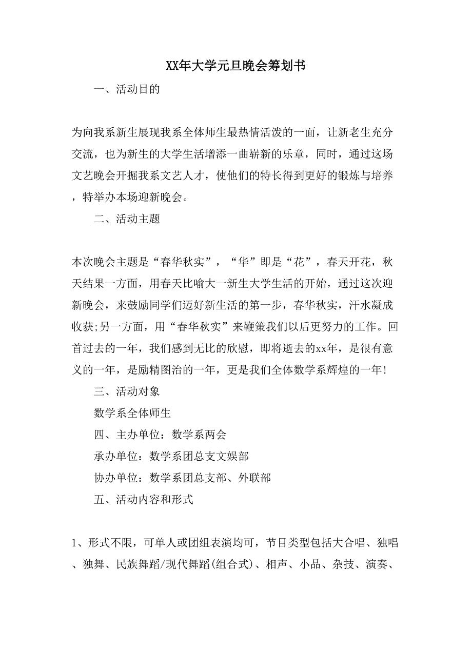 大学元旦晚会策划书.doc_第1页