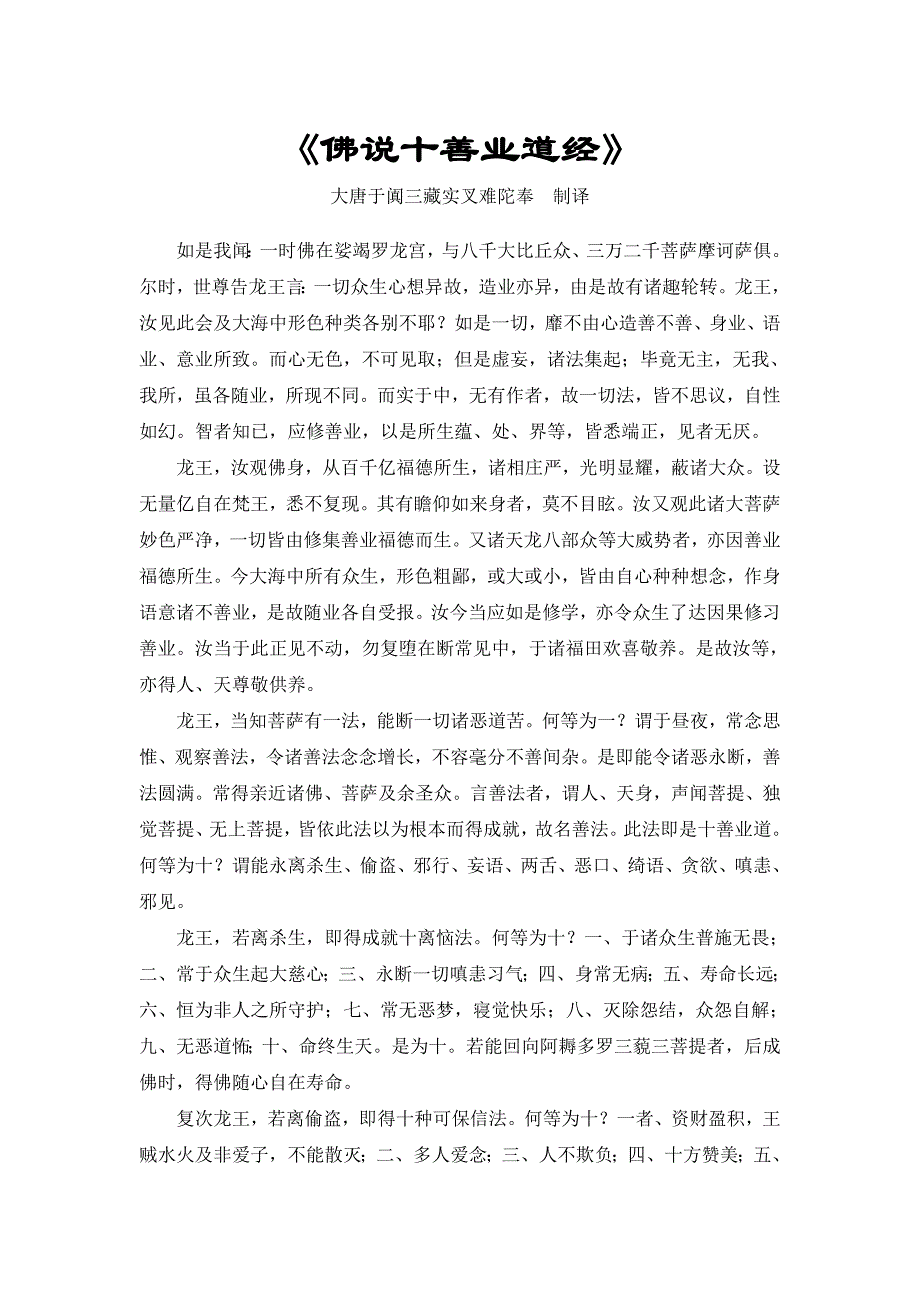 佛说十善业道经原文与译文.doc_第1页