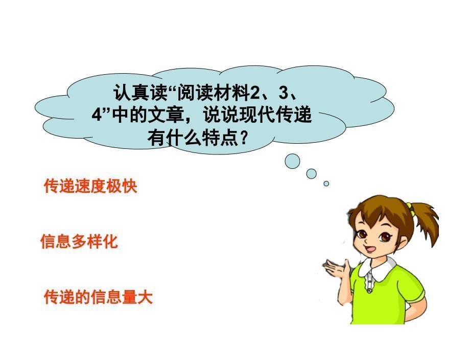 人教版小学五年级语文下册第六单元信息传递改变着我们的生活库都尔小学洪伟_第5页