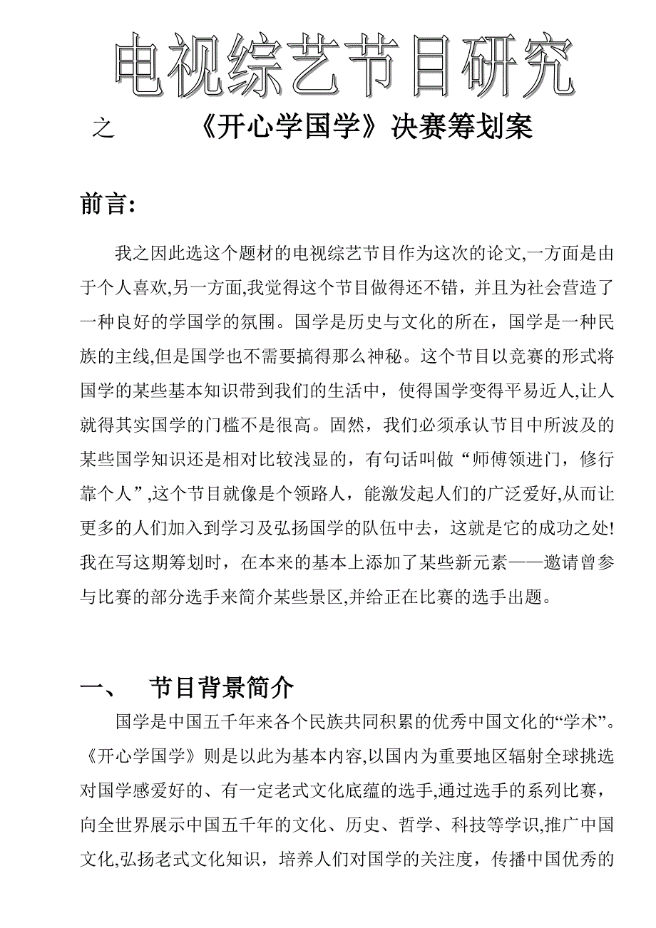 电视综艺节目研究_第1页