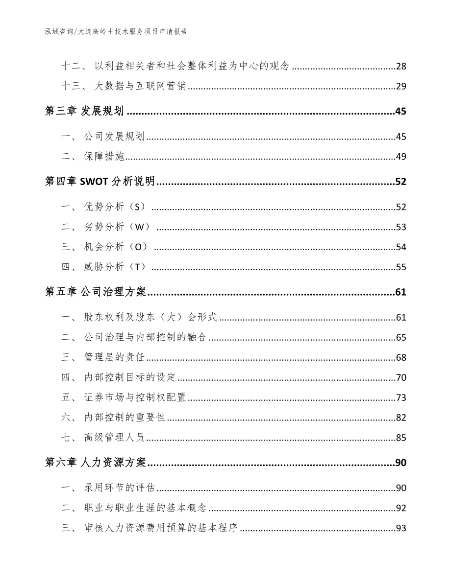 大连高岭土技术服务项目申请报告模板范本_第2页