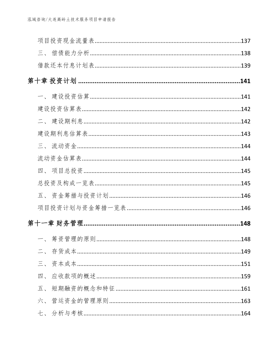 大连高岭土技术服务项目申请报告模板范本_第4页